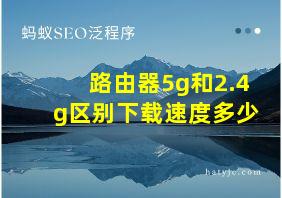 路由器5g和2.4g区别下载速度多少