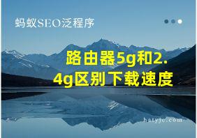 路由器5g和2.4g区别下载速度