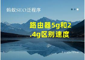 路由器5g和2.4g区别速度