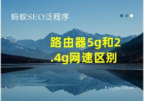 路由器5g和2.4g网速区别