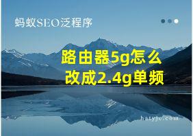 路由器5g怎么改成2.4g单频