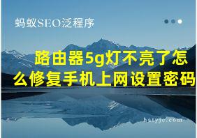 路由器5g灯不亮了怎么修复手机上网设置密码