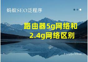 路由器5g网络和2.4g网络区别