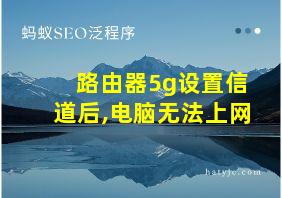 路由器5g设置信道后,电脑无法上网