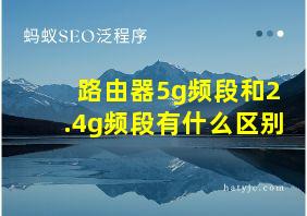 路由器5g频段和2.4g频段有什么区别