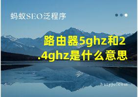 路由器5ghz和2.4ghz是什么意思