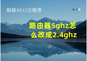 路由器5ghz怎么改成2.4ghz