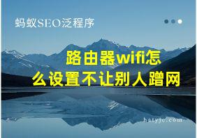 路由器wifi怎么设置不让别人蹭网