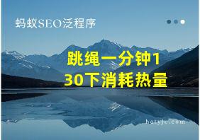 跳绳一分钟130下消耗热量