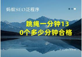 跳绳一分钟130个多少分钟合格