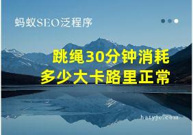 跳绳30分钟消耗多少大卡路里正常