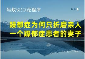 躁郁症为何只折磨亲人一个躁郁症患者的妻子