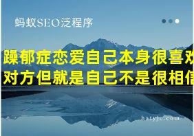 躁郁症恋爱自己本身很喜欢对方但就是自己不是很相信