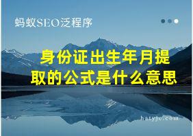 身份证出生年月提取的公式是什么意思