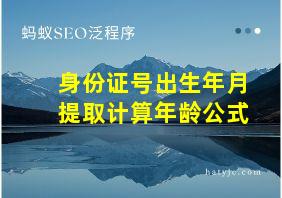 身份证号出生年月提取计算年龄公式