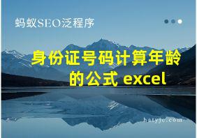 身份证号码计算年龄的公式 excel