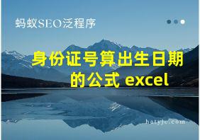 身份证号算出生日期的公式 excel