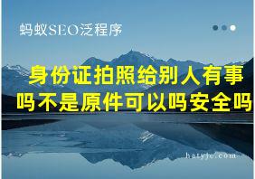 身份证拍照给别人有事吗不是原件可以吗安全吗