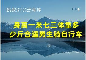 身高一米七三体重多少斤合适男生骑自行车