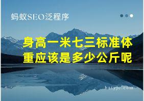 身高一米七三标准体重应该是多少公斤呢