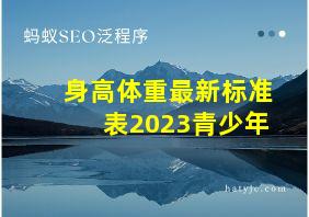 身高体重最新标准表2023青少年