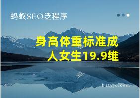 身高体重标准成人女生19.9维