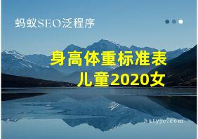 身高体重标准表 儿童2020女