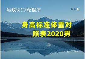 身高标准体重对照表2020男