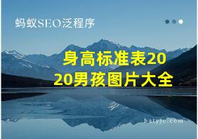 身高标准表2020男孩图片大全