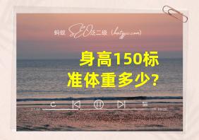 身高150标准体重多少?