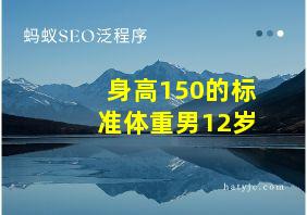 身高150的标准体重男12岁