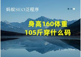 身高160体重105斤穿什么码