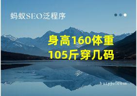 身高160体重105斤穿几码