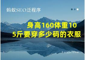 身高160体重105斤要穿多少码的衣服