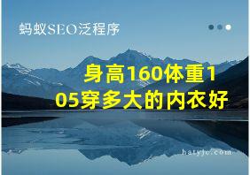 身高160体重105穿多大的内衣好