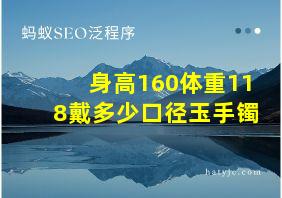 身高160体重118戴多少口径玉手镯