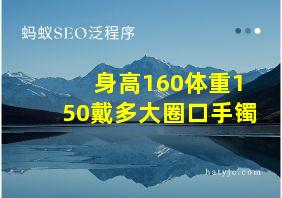 身高160体重150戴多大圈口手镯