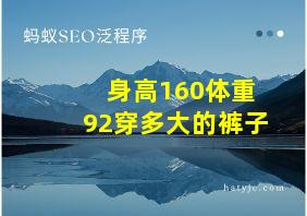 身高160体重92穿多大的裤子