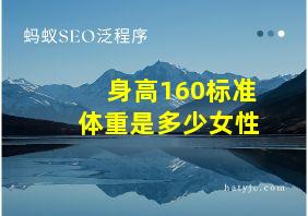 身高160标准体重是多少女性