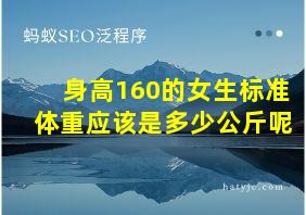 身高160的女生标准体重应该是多少公斤呢