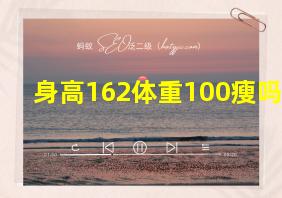 身高162体重100瘦吗