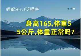 身高165,体重55公斤,体重正常吗?