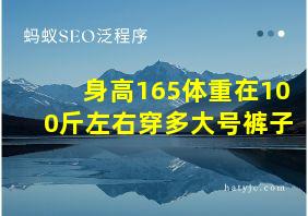 身高165体重在100斤左右穿多大号裤子