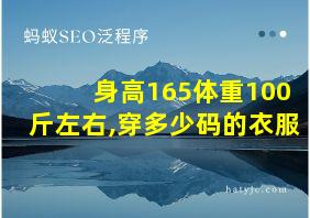 身高165体重100斤左右,穿多少码的衣服