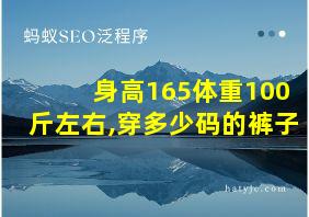 身高165体重100斤左右,穿多少码的裤子