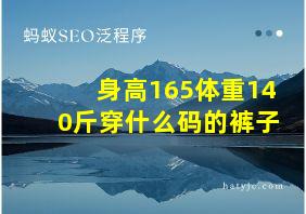 身高165体重140斤穿什么码的裤子