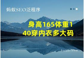 身高165体重140穿内衣多大码