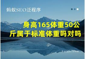 身高165体重50公斤属于标准体重吗对吗