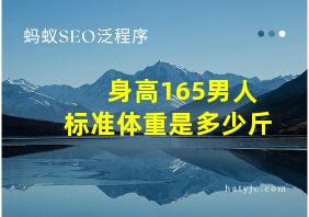 身高165男人标准体重是多少斤