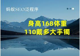 身高168体重110戴多大手镯